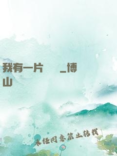 我有一片靈藥園