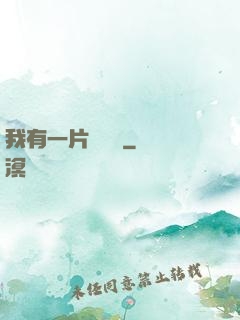 我有一片靈藥園