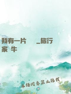 我有一片靈藥園