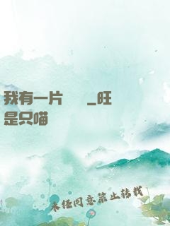 我有一片靈藥園