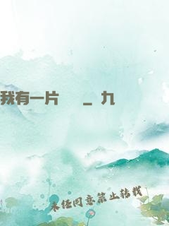 我有一片靈藥園