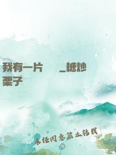 我有一片靈藥園