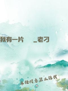 我有一片靈藥園