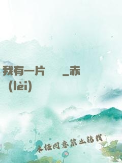 我有一片靈藥園