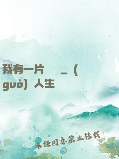我有一片靈藥園