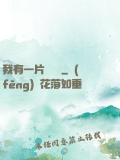 我有一片靈藥園
