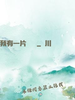 我有一片靈藥園