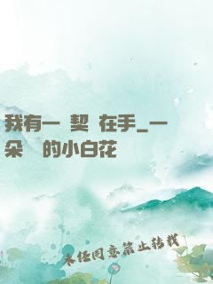 我有一紙契約在手