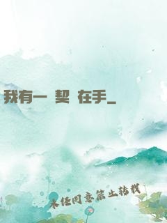 我有一紙契約在手