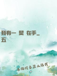 我有一紙契約在手