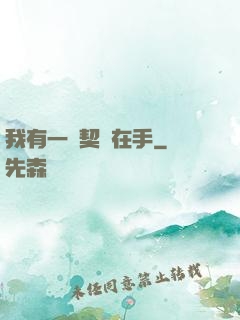 我有一紙契約在手