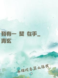 我有一紙契約在手