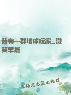 我有一群地球玩家