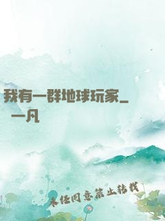 我有一群地球玩家