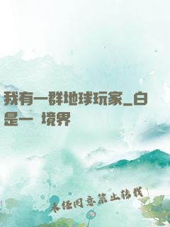 我有一群地球玩家