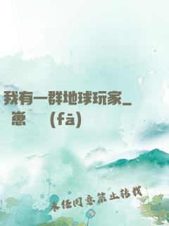 我有一群地球玩家