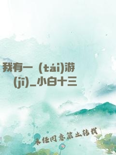 我有一臺(tái)游戲機(jī)
