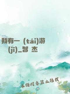 我有一臺(tái)游戲機(jī)