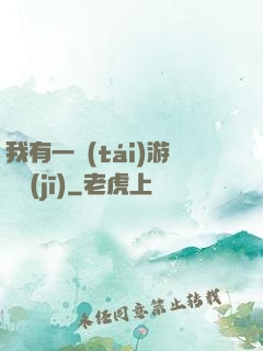 我有一臺(tái)游戲機(jī)
