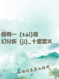 我有一臺(tái)魔幻分析機(jī)