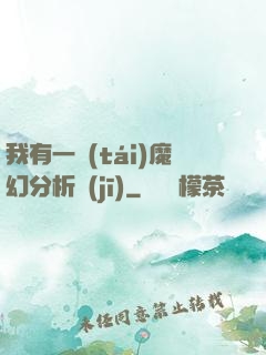 我有一臺(tái)魔幻分析機(jī)