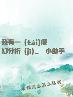 我有一臺(tái)魔幻分析機(jī)