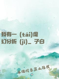 我有一臺(tái)魔幻分析機(jī)