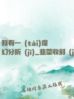 我有一臺(tái)魔幻分析機(jī)