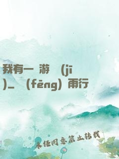 我有一臺游戲機(jī)
