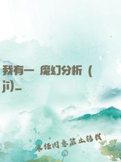 我有一臺魔幻分析機(jī)