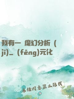我有一臺魔幻分析機(jī)