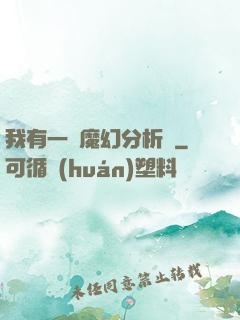 我有一臺魔幻分析機