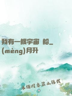 我有一艘宇宙飛船