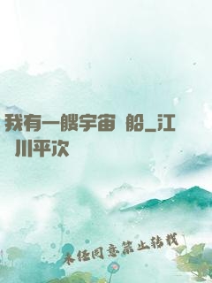 我有一艘宇宙飛船