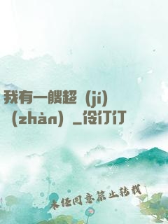 我有一艘超級(jí)戰(zhàn)艦