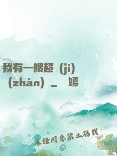 我有一艘超級(jí)戰(zhàn)艦