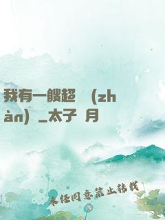 我有一艘超級戰(zhàn)艦