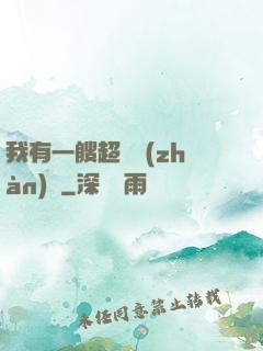 我有一艘超級戰(zhàn)艦