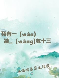 我有一萬(wàn)種異能