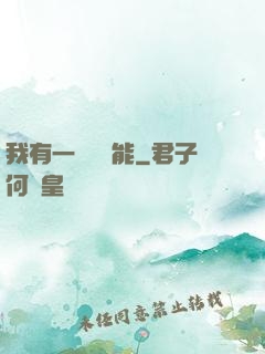 我有一萬種異能