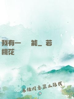 我有一萬種異能