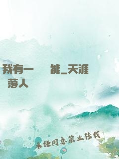 我有一萬種異能