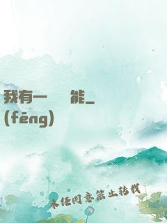 我有一萬種異能