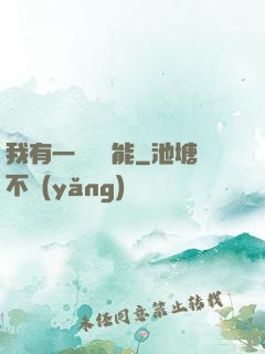 我有一萬種異能