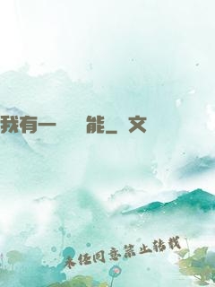 我有一萬種異能