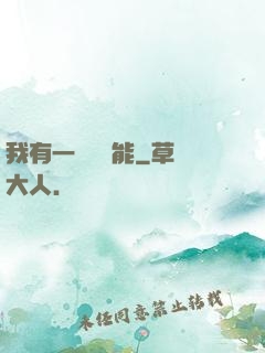 我有一萬種異能