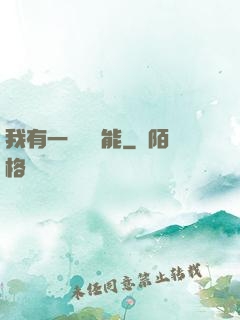 我有一萬種異能