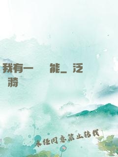 我有一萬種異能