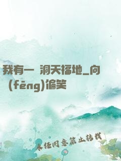 我有一處洞天福地