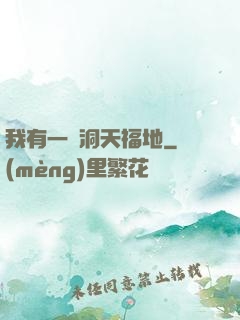 我有一處洞天福地